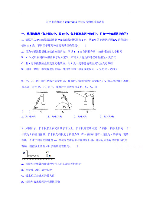 天津市滨海新区2017-2018学年高考物理模拟试卷 Word版含解析