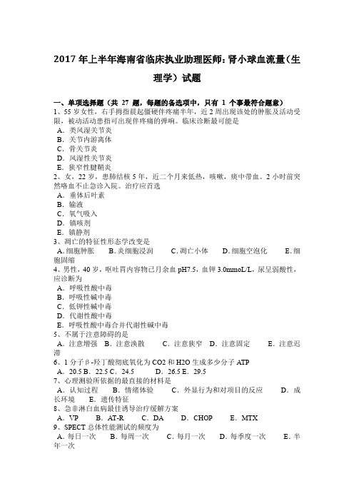 2017年上半年海南省临床执业助理医师：肾小球血流量(生理学)试题