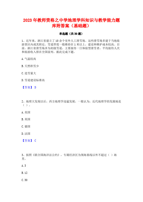 2023年教师资格之中学地理学科知识与教学能力题库附答案(基础题)