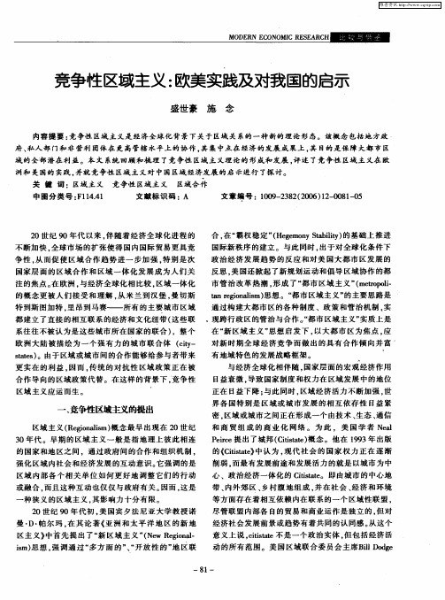 竞争性区域主义：欧美实践及对我国的启示