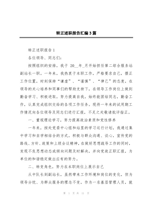 转正述职报告汇编3篇