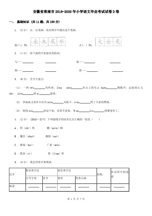 安徽省淮南市2019-2020年小学语文毕业考试试卷D卷