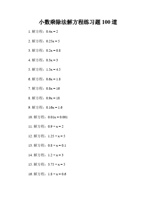 小数乘除法解方程练习题100道