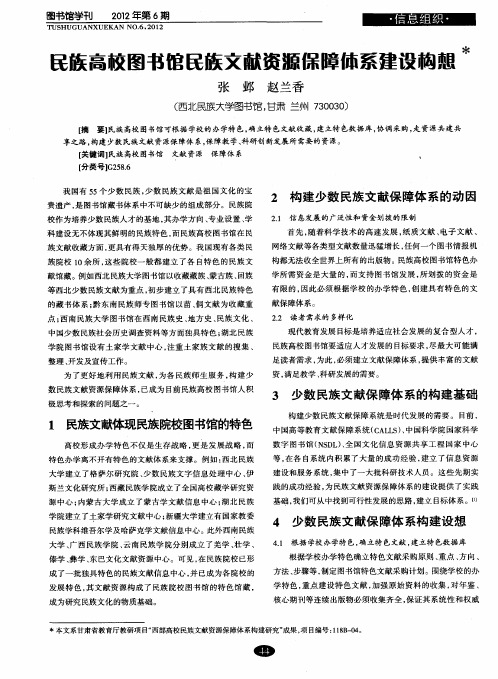 民族高校图书馆民族文献资源保障体系建设构想