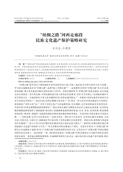 “丝绸之路”河西走廊段民族文化遗产保护策略研究