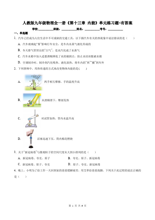 人教版九年级物理全一册《第十三章 内能》单元练习题-有答案