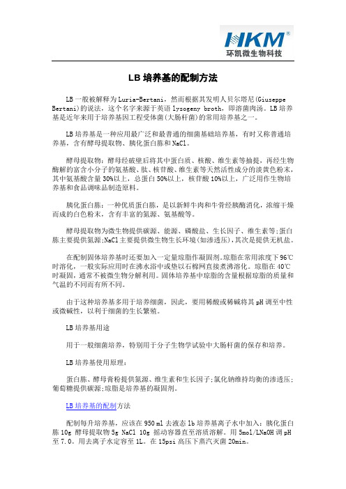 LB培养基的配制方法