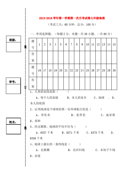 广东诗莞市石碣镇四海之星学校 七年级地理上学期第一次月考试题新人教版