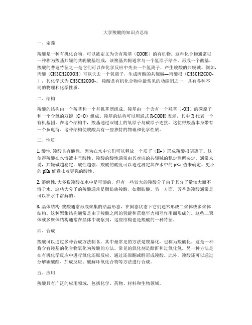 大学羧酸的知识点总结