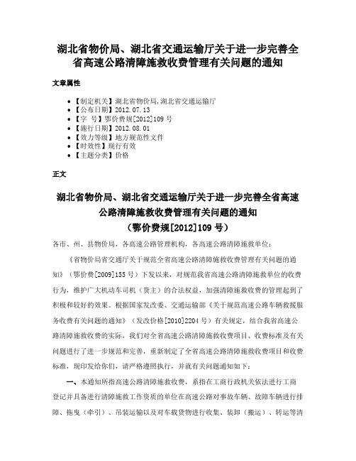 湖北省物价局、湖北省交通运输厅关于进一步完善全省高速公路清障施救收费管理有关问题的通知