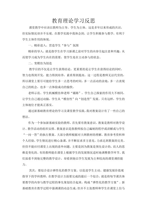 教育理论学习反思