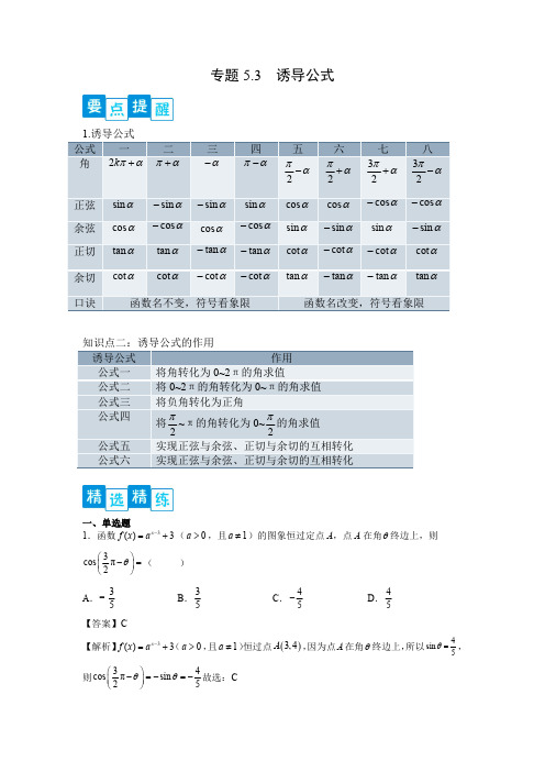 专题5.3 诱导公式(解析版)