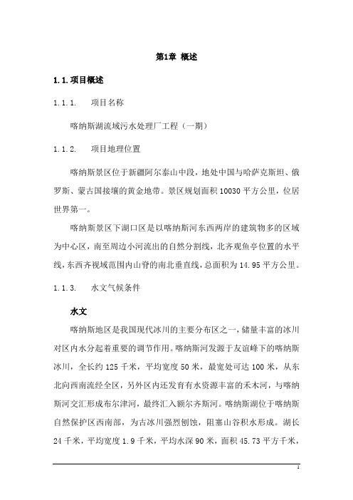 设计方案说明书新疆喀纳斯下湖口区排水改扩建工程(投标)DOC