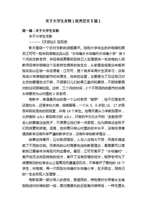 关于大学生支教（优秀范文5篇）