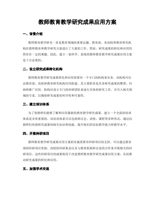 教师教育教学研究成果应用方案