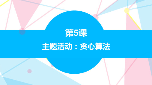 5.5主题活动：贪心算法