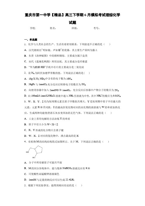 高三下学期6月模拟考试理综化学试题(答案解析)