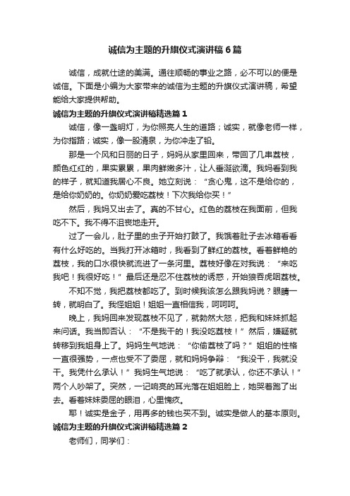 诚信为主题的升旗仪式演讲稿6篇