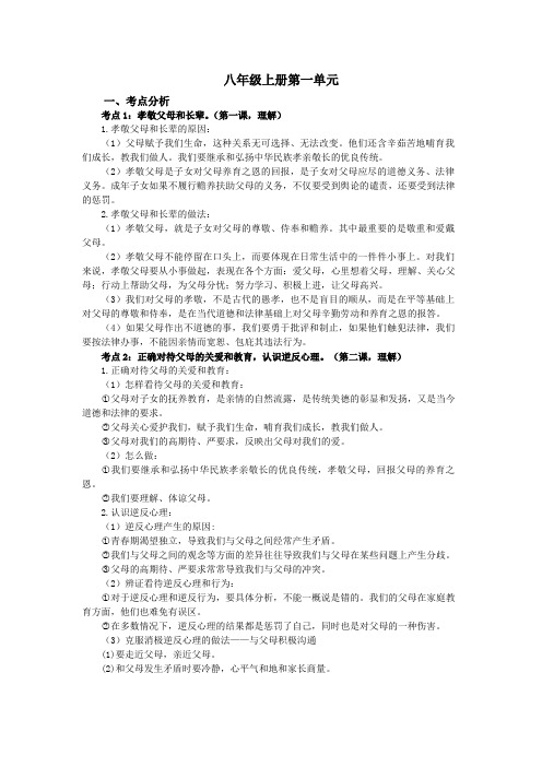 人教版初中政治八年级上册各单元知识点总结