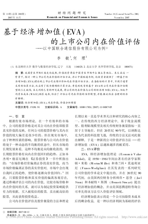 基于经济增加值_EVA_的上市公司内在价值评估_以中国联合通信股份有限公司为例