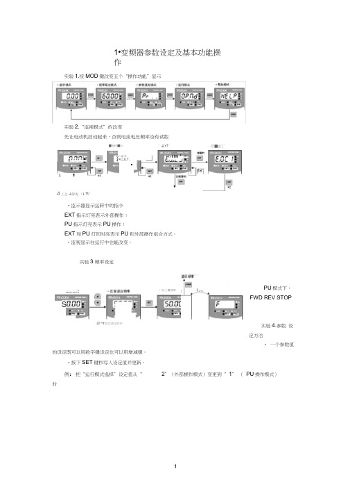 变频器参数设定方法及基本功能操作