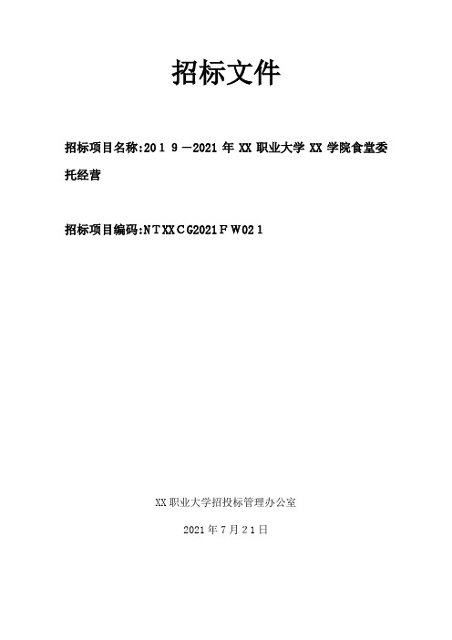 招标项目名称：2019-2020年南通职业大学海门学院食堂委托经