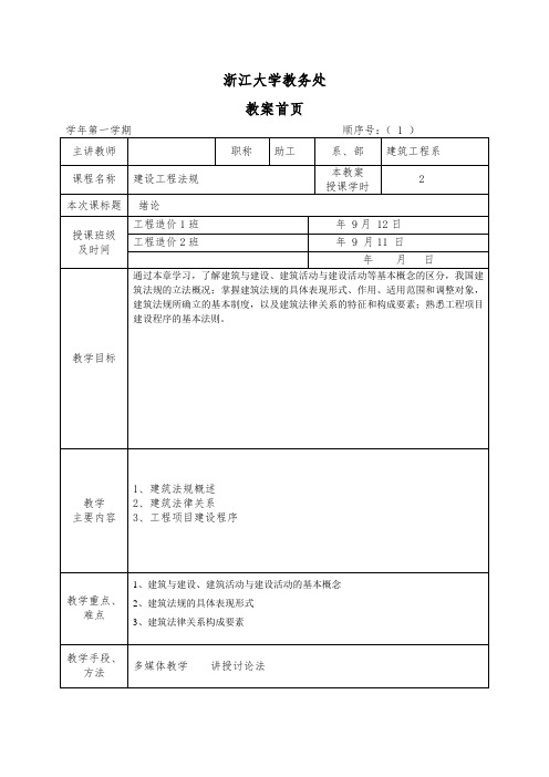 最新 建设法规授课计划教案