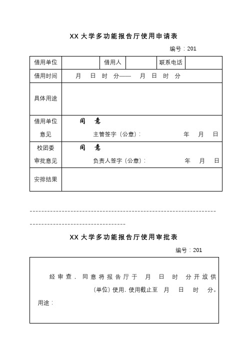 大学多功能报告厅使用申请表【模板】