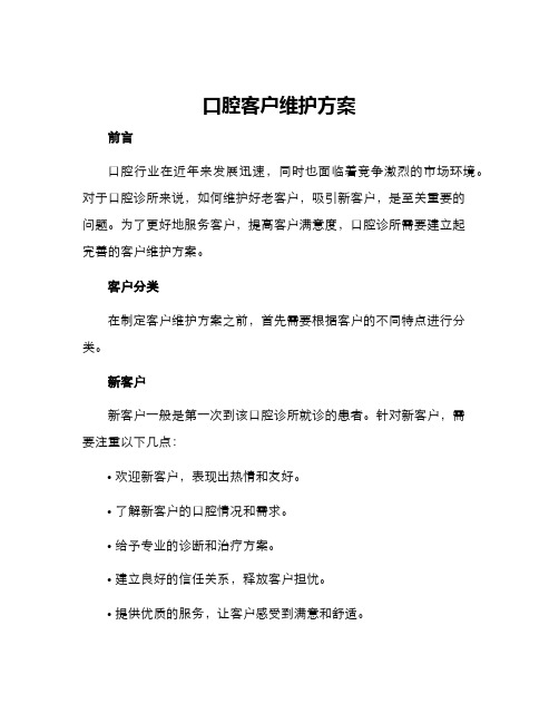 口腔客户维护方案