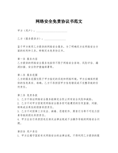 网络安全免责协议书范文