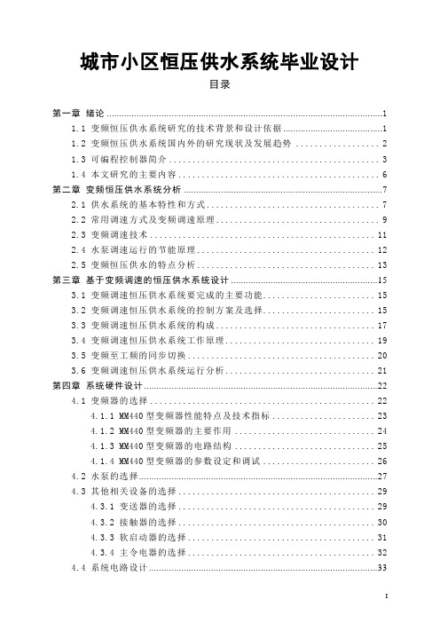 城市小区恒压供水系统毕业设计