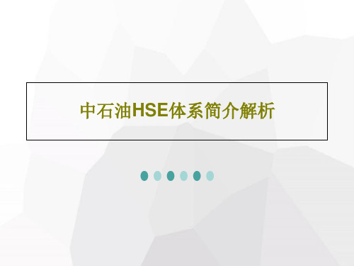 中石油HSE体系简介解析共31页