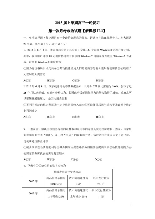 2015届高三上学期月考(1)政治(新课标Ⅱ-3)(附答案)