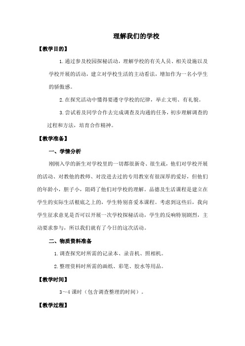 北师大版品德与生活一上了解我们的学校WORD版教案