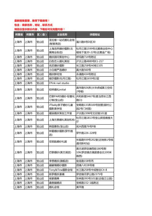 新版上海市上海市宝山区婚庆公司企业公司商家户名录单联系方式地址大全88家