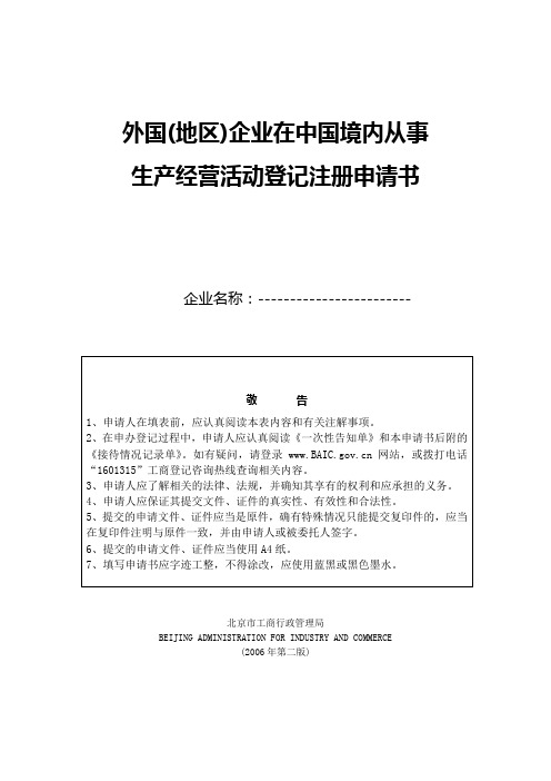 外国(地区)企业在中国境内从事生产经营活动登记注册申请书