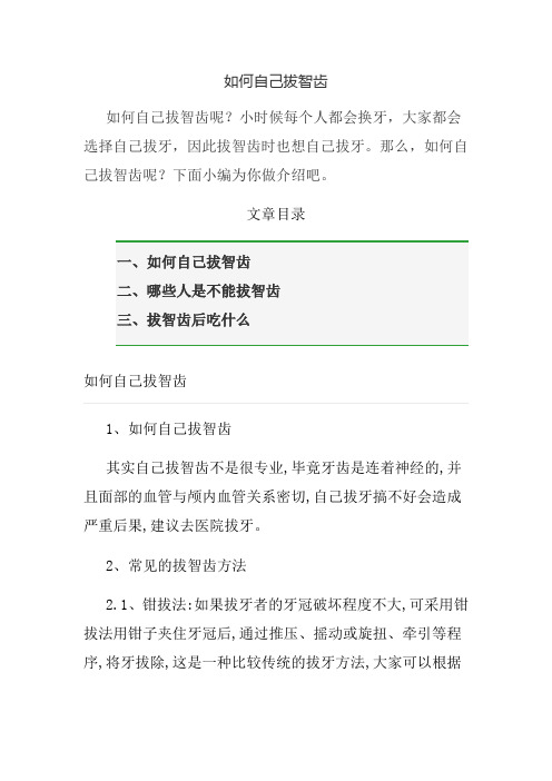 如何自己拔智齿