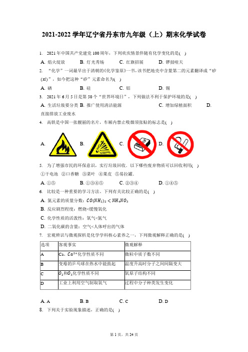 2021-2022学年辽宁省丹东市九年级(上)期末化学试卷(含答案解析)