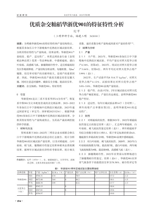 优质杂交籼稻华浙优901的特征特性分析