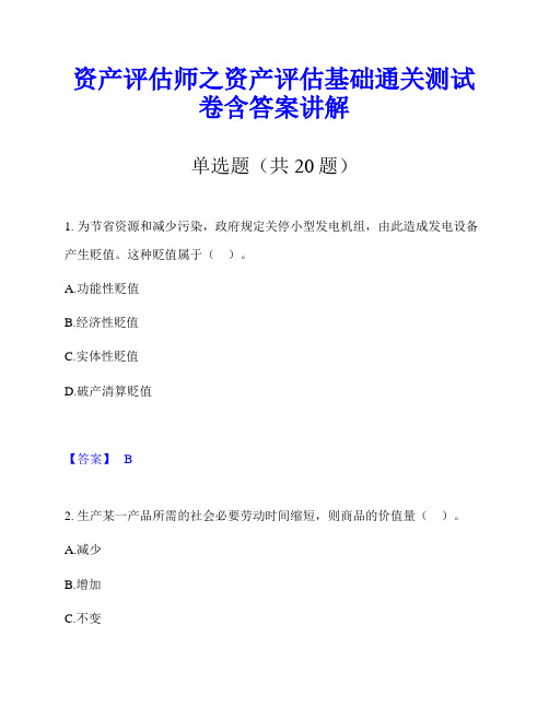 资产评估师之资产评估基础通关测试卷含答案讲解