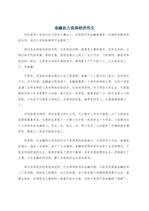 金融助力实体经济作文