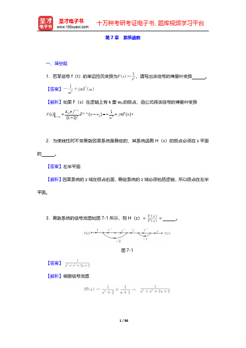 吴大正《信号与线性系统分析》(第4版)配套题库【章节题库】(下册) 第7章 系统函数【圣才出品】