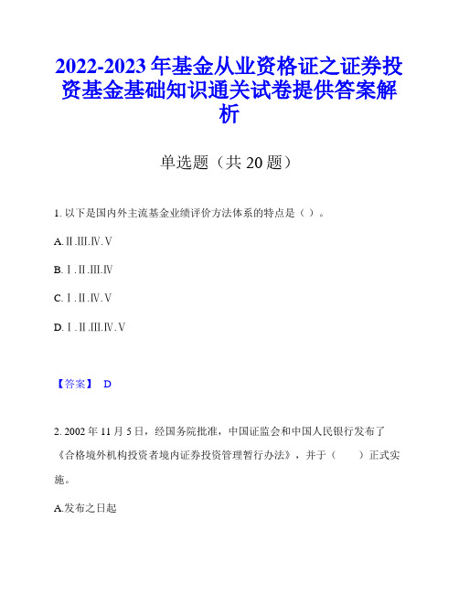 2022-2023年基金从业资格证之证券投资基金基础知识通关试卷提供答案解析