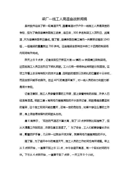 梁厂一线工人高温奋战新闻稿