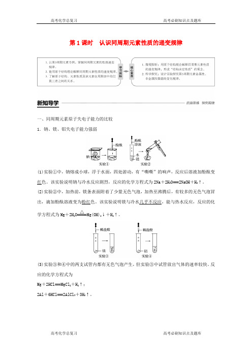 鲁教版高中化学必修二元素周期表的应用第一课时认识同周期元素性质的递变规律教案教学设计