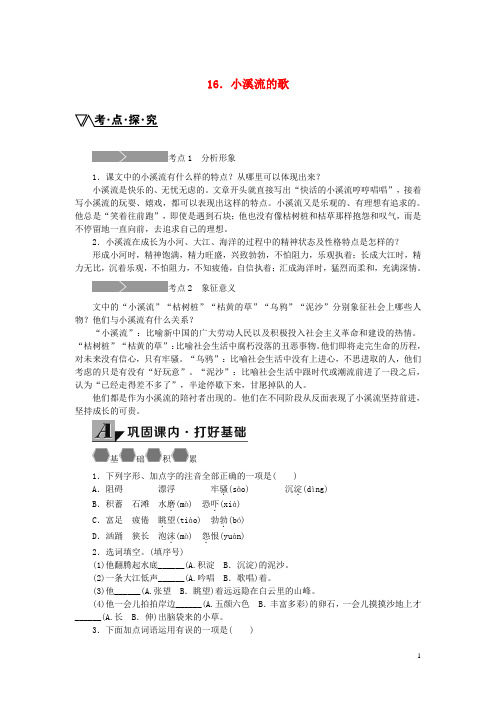 2016年秋季版七年级语文上册第四单元16《小溪流的歌》练习(无答案)语文版