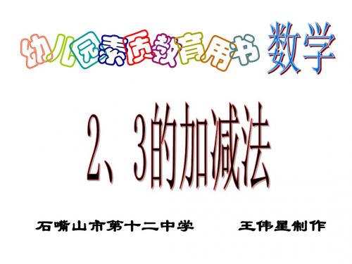 一年级数学2、3的加减法课件