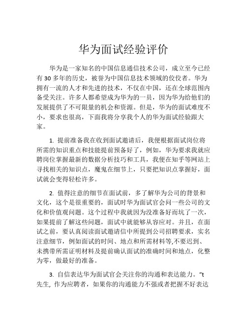 华为面试经验评价