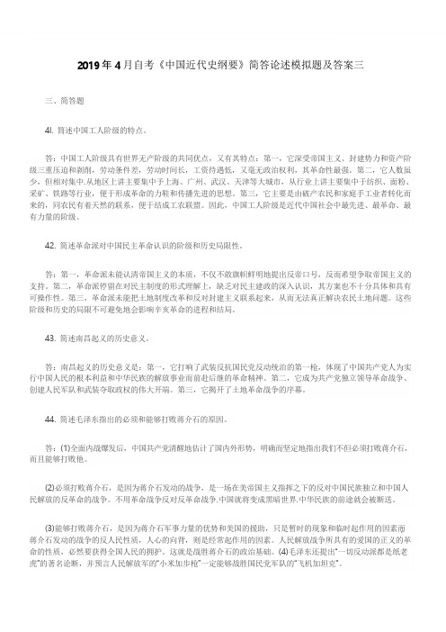 2019年4月自考《中国近代史纲要》简答论述模拟题及答案三