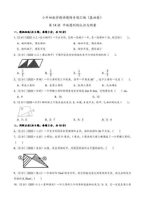 2024年小升初数学精讲专题专题14 平面图形的认识与测量(基础卷)